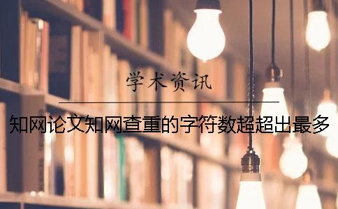 學術論文學術查重的字符數超超出最多阻力如何是好？