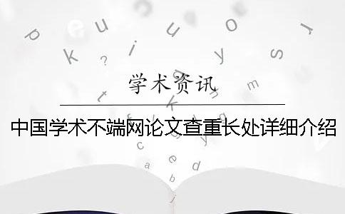 中國學(xué)術(shù)不端網(wǎng)論文查重長處詳細(xì)介紹
