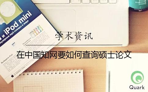 在中國學術(shù)要如何查詢碩士論文