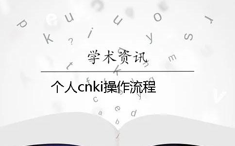 個人cnki操作流程