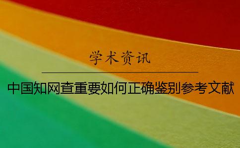 中國學術查重要如何正確鑒別參考文獻