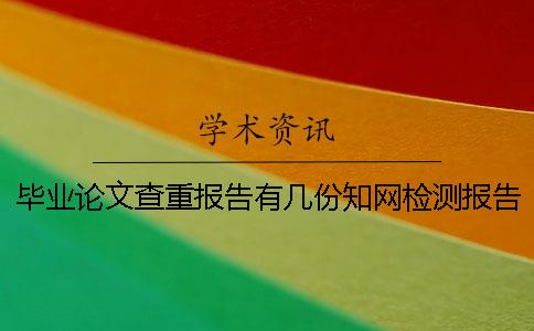 畢業(yè)論文查重報告有幾份學術(shù)檢測報告