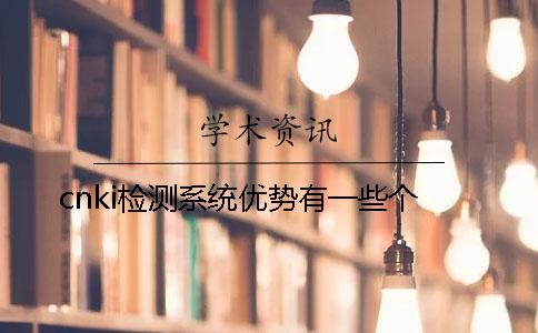 cnki檢測系統優勢有一些個
