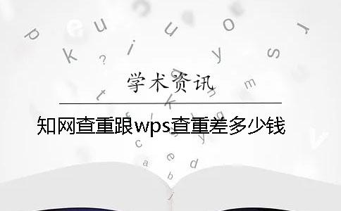 學術查重跟wps查重差多少錢？