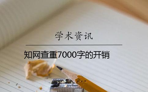 學術查重7000字的開銷