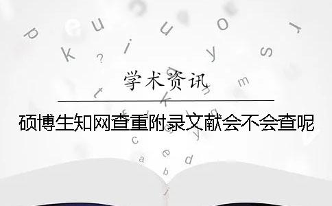碩博生學術查重附錄文獻會不會查呢？