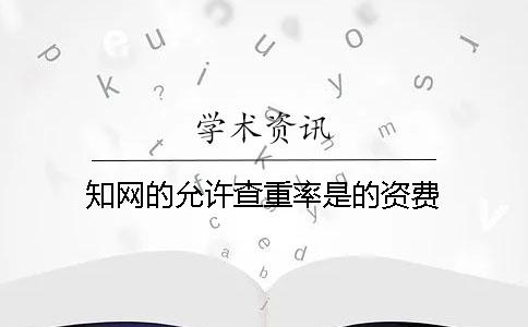 學術的允許查重率是的資費
