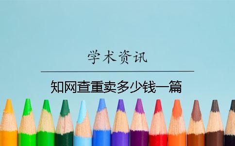 學術查重賣多少錢一篇