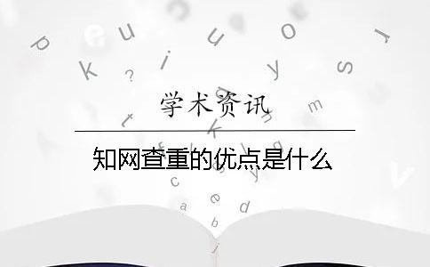 學(xué)術(shù)查重的優(yōu)點(diǎn)是什么