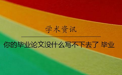 你的畢業論文沒什么寫不下去了？ 畢業論文沒什么創新