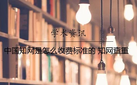 中國學(xué)術(shù)是怎么收費標(biāo)準(zhǔn)的？ 學(xué)術(shù)查重怎么收費標(biāo)準(zhǔn)