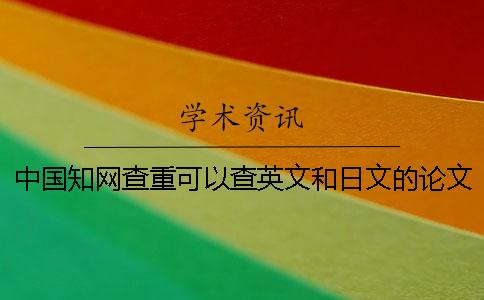 中國學術查重可以查英文和日文的論文嗎？