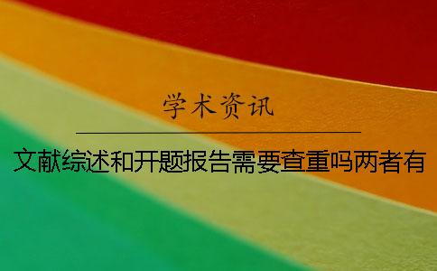 文獻綜述和開題報告需要查重嗎？兩者有聯系嗎？