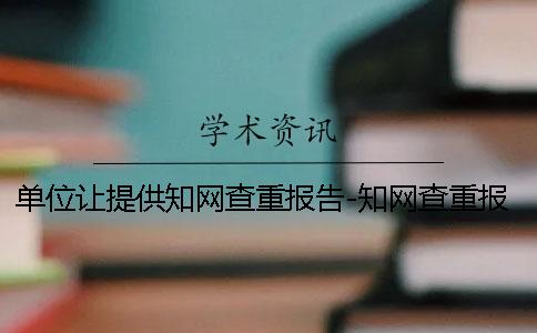 單位讓提供學(xué)術(shù)查重報(bào)告-學(xué)術(shù)查重報(bào)告單