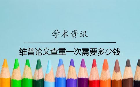 維普論文查重一次需要多少錢(qián)？
