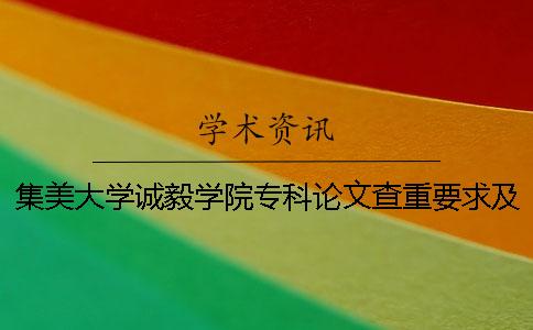 集美大學(xué)誠(chéng)毅學(xué)院專科論文查重要求及重復(fù)率 集美大學(xué)誠(chéng)毅學(xué)院是本科還是專科