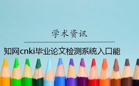 學(xué)術(shù)cnki畢業(yè)論文檢測系統(tǒng)入口能夠檢驗外語畢業(yè)論文嗎？