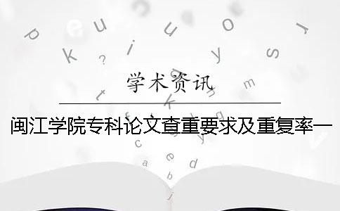 閩江學(xué)院?？普撐牟橹匾蠹爸貜?fù)率一