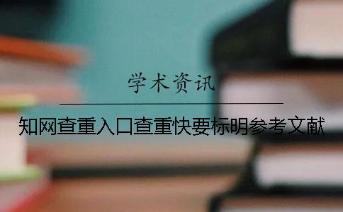 學(xué)術(shù)查重入口查重快要標(biāo)明參考文獻