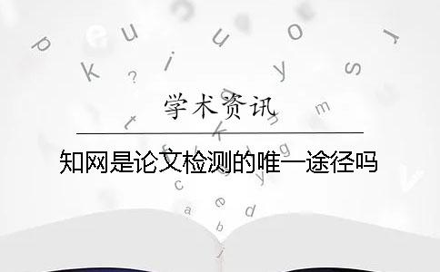 學術是論文檢測的唯一途徑嗎？