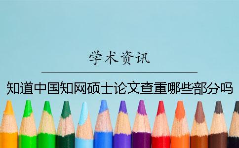 知道中國(guó)學(xué)術(shù)碩士論文查重哪些部分嗎？揭露碩士論文學(xué)術(shù)查重網(wǎng)站的真實(shí)內(nèi)幕。[實(shí)用方法]
