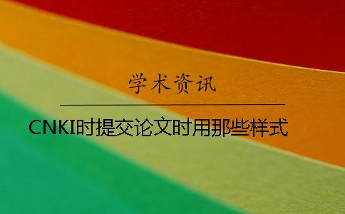 CNKI時提交論文時用那些樣式？