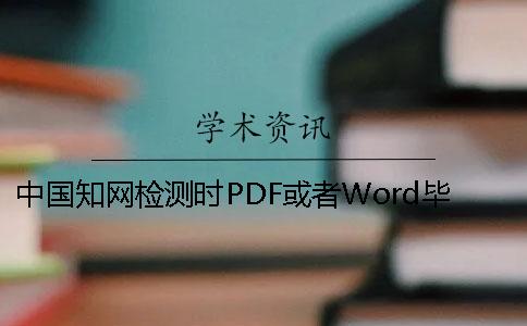 中國學術檢測時PDF或者Word畢業論文格式要求
