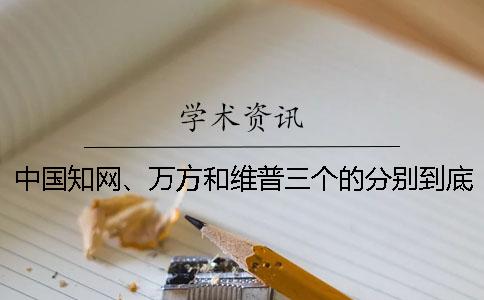 中國學術(shù)、萬方和維普三個的分別到底是怎么回事？