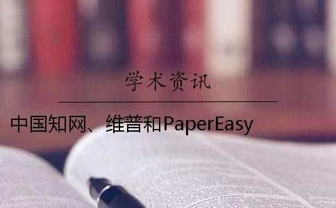 中國學(xué)術(shù)、維普和PaperEasy有什么好壞？