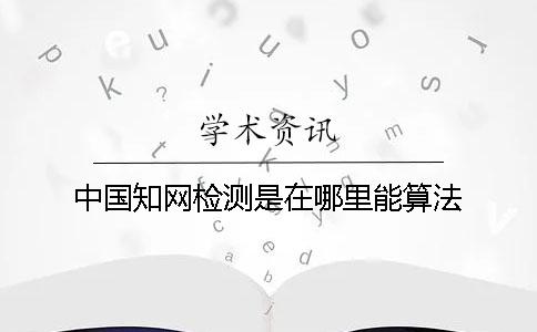 中國學(xué)術(shù)檢測是在哪里能算法