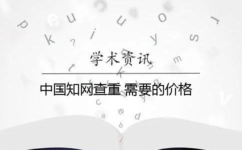 中國學術查重 需要的價格