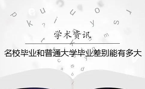 名校畢業和普通大學畢業差別能有多大？