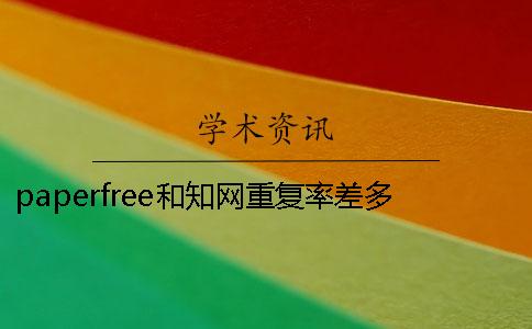 paperfree和學術重復率差多少？期刊論文查重率有什么要求？