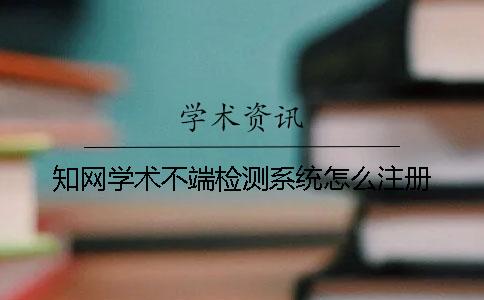 學術學術不端檢測系統怎么注冊