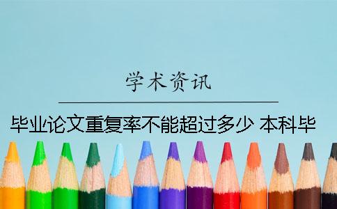畢業(yè)論文重復(fù)率不能超過多少 本科畢業(yè)論文重復(fù)率需要多少