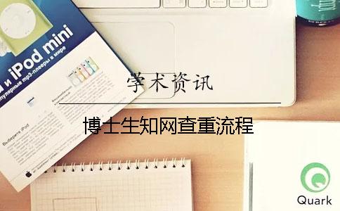 博士生學術(shù)查重流程