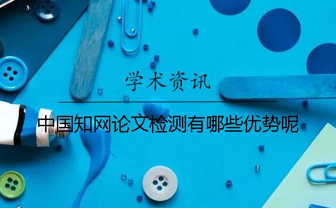 中國學術論文檢測有哪些優勢呢？
