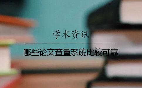 哪些論文查重系統(tǒng)比較可靠？