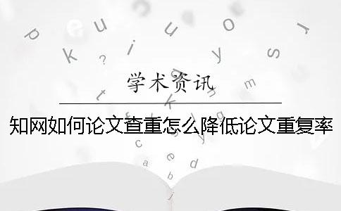 學術如何論文查重？怎么降低論文重復率？