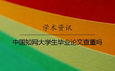 中國(guó)學(xué)術(shù)大學(xué)生畢業(yè)論文查重嗎