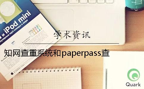 學(xué)術(shù)查重系統(tǒng)和paperpass查重區(qū)別 paperpass 學(xué)術(shù) 查重