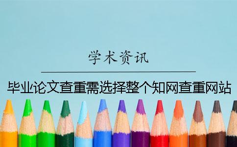 畢業(yè)論文查重需選擇整個學術(shù)查重網(wǎng)站