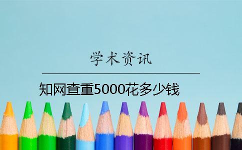 學(xué)術(shù)查重5000花多少錢