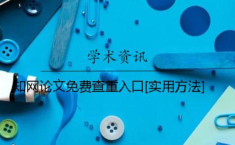 學術論文免費查重入口[實用方法]
