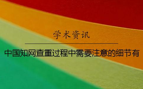 中國學術查重過程中需要注意的細節有哪些-