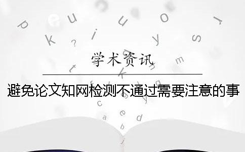 避免論文學(xué)術(shù)檢測不通過需要注意的事情