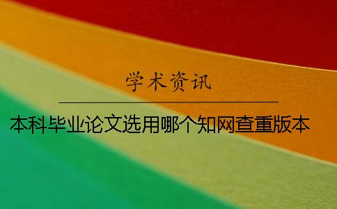 本科畢業論文選用哪個學術查重版本？ 中國學術會收錄所有本科畢業論文嗎