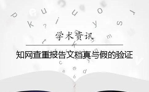 學(xué)術(shù)查重報(bào)告文檔真與假的驗(yàn)證
