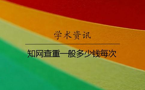 學(xué)術(shù)查重一般多少錢？每次