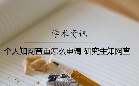 個人學術查重怎么申請？ 研究生學術查重可以對個人嗎